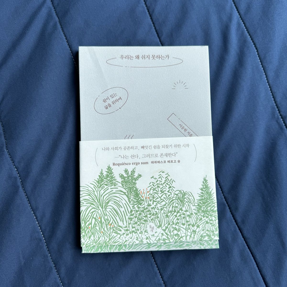 우리는 왜 쉬지 못하는가